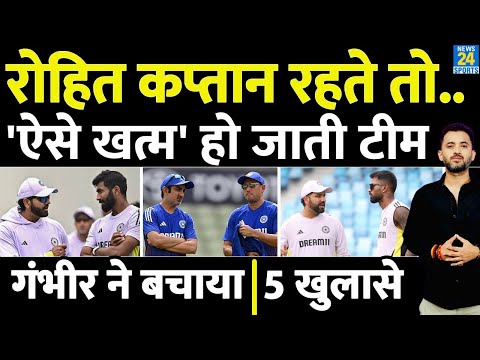 Rohit Sharma рдЕрдЧрд░ рд░рд╣рддреЗ Captain, рддреЛ рдЦрддреНрдо рд╣реЛ рдЬрд╛рддреА Team India ? Gautam Gambhir | Hardik | Shubman