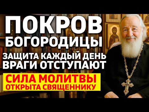 🕊️ ТАЙНА ПОКРОВА БОГОРОДИЦЫ! Как испросить защиту на каждый день - Молитва которую боятся враги!