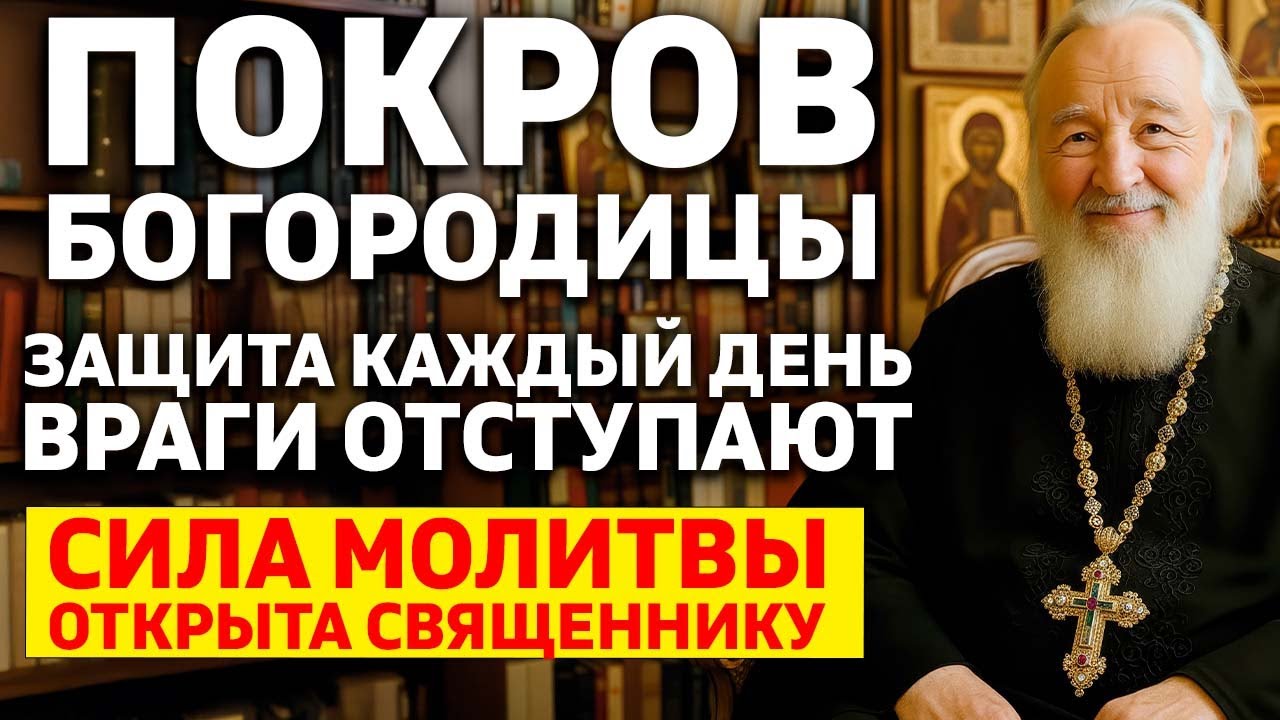 Тайна Покрова Богородицы: Молитва для ежедневной защиты, вызывающая страх у врагов