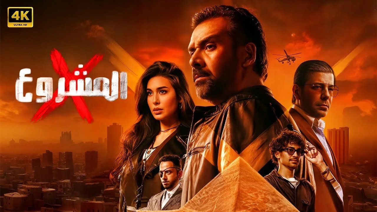 حصرياً: فيلم المشروع X 2025 | كريم عبد العزيز وإياد نصار في مغامرة مثيرة لمحاربة تهريب الآثار 🌍