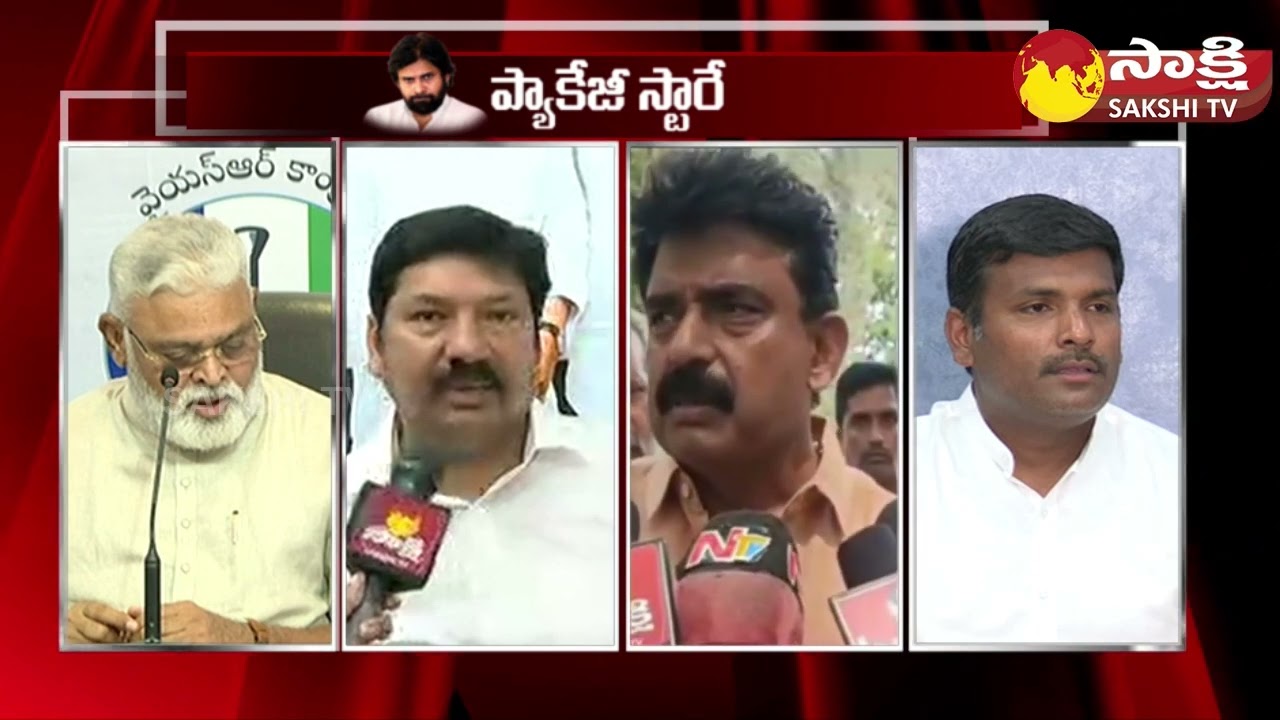 YSRCP Leaders Criticize Pawan Kalyan’s Package Star