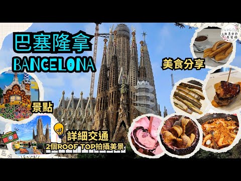 【巴塞隆拿 Bancelon】詳細交通｜Roof Top拍攝美景推介｜美食分享 |  (CC字幕)