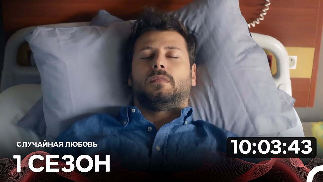 Случайная Любовь 1 серия (Русский дубляж) 🎬
