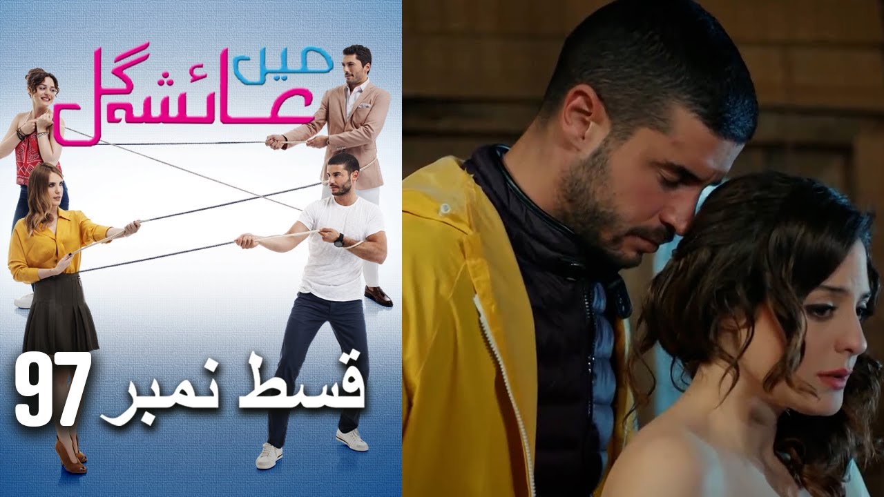 عائشه جول Episode 97 - معروف فنکاروں کے ساتھ 🎬