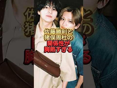 佐藤勝利と猪俣周杜の関係性が胸熱すぎる #timelesz #タイプロ #佐藤勝利#猪俣周杜#パルコ