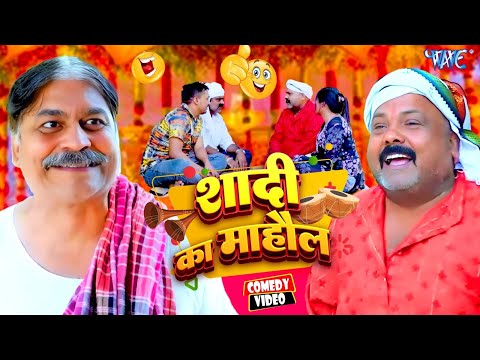 शादी का माहौल | New Comedy Video | Anand Mohan | CP Bhatt #Bhojpuri Comedy Video 2025