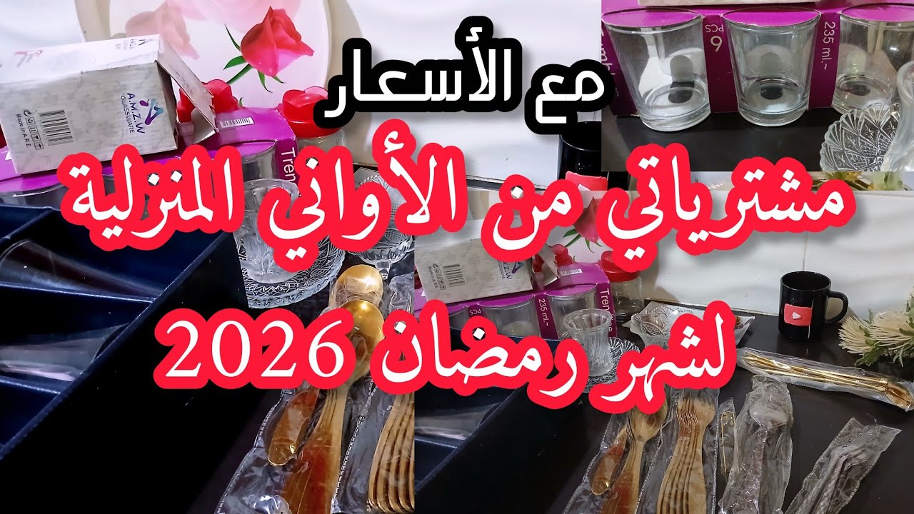 مشترياتي من الأواني المنزلية لشهر رمضان 2026