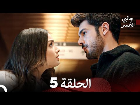 مسلسل جانبي الأيسر الحلقة 5 (Arabic Dubbed)