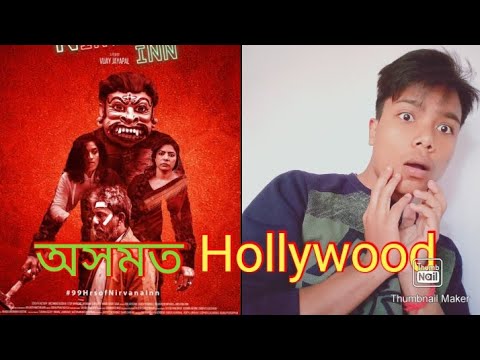 Nirvana Inn Movie Review & Explanation in Assamese 🎥