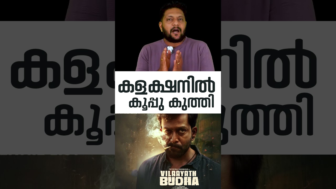 VIlayath Budha | 3 Days Collection |  | Prithviraj Sukumaran | Shammi Thilakan | Jayan Nambiar |