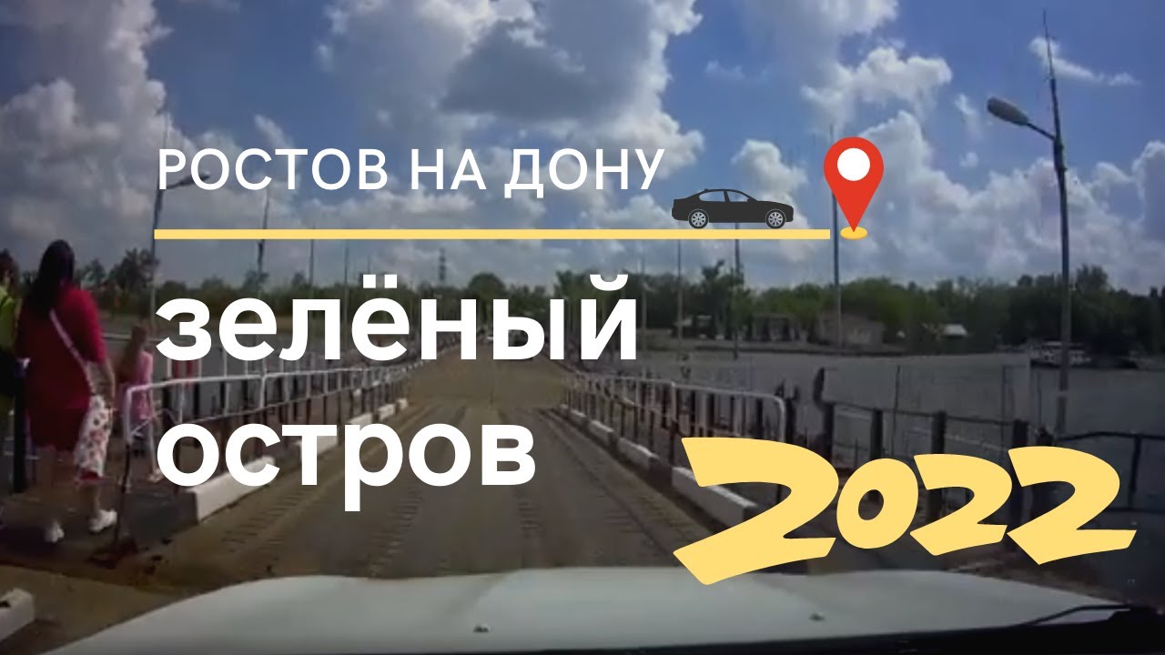 Зелёный остров 2022 | Обзор с колёс | Ростов на Дону