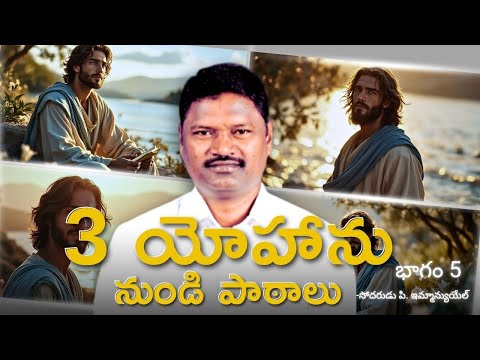 3 యోహాను నుండి పాఠాలు | భాగం- 5 | బ్రదర్ పి ఇమ్మాన్యుయేల్ | శుభవార్త టీవీ
