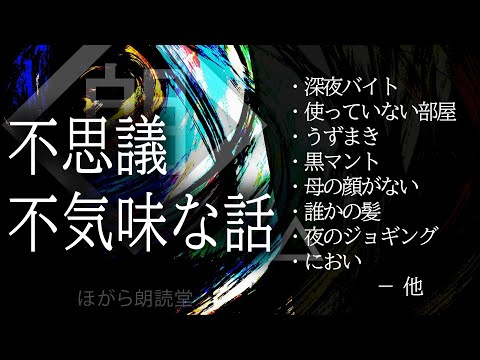 【朗読】不思議/不気味な話・誰