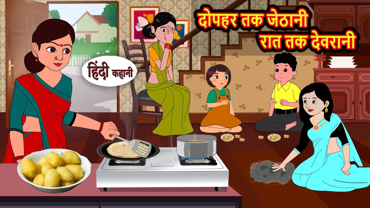दोपहर तक जेठानी, रात तक देवरानी: मजेदार और शिक्षाप्रद हिंदी कहानियां 😊