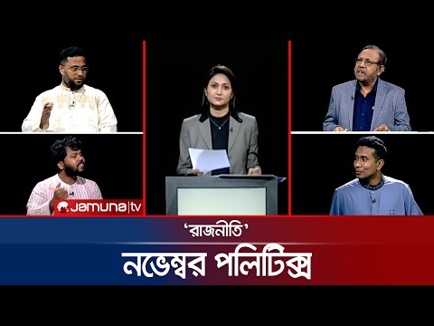 āύāĻā§āĻŽā§āĻŦāϰ āĻĒāϞāĻŋāĻāĻŋāĻā§āϏ | āϰāĻžāĻāύā§āϤāĻŋ | Rajniti | 2 November 2025 | Jamuna TV