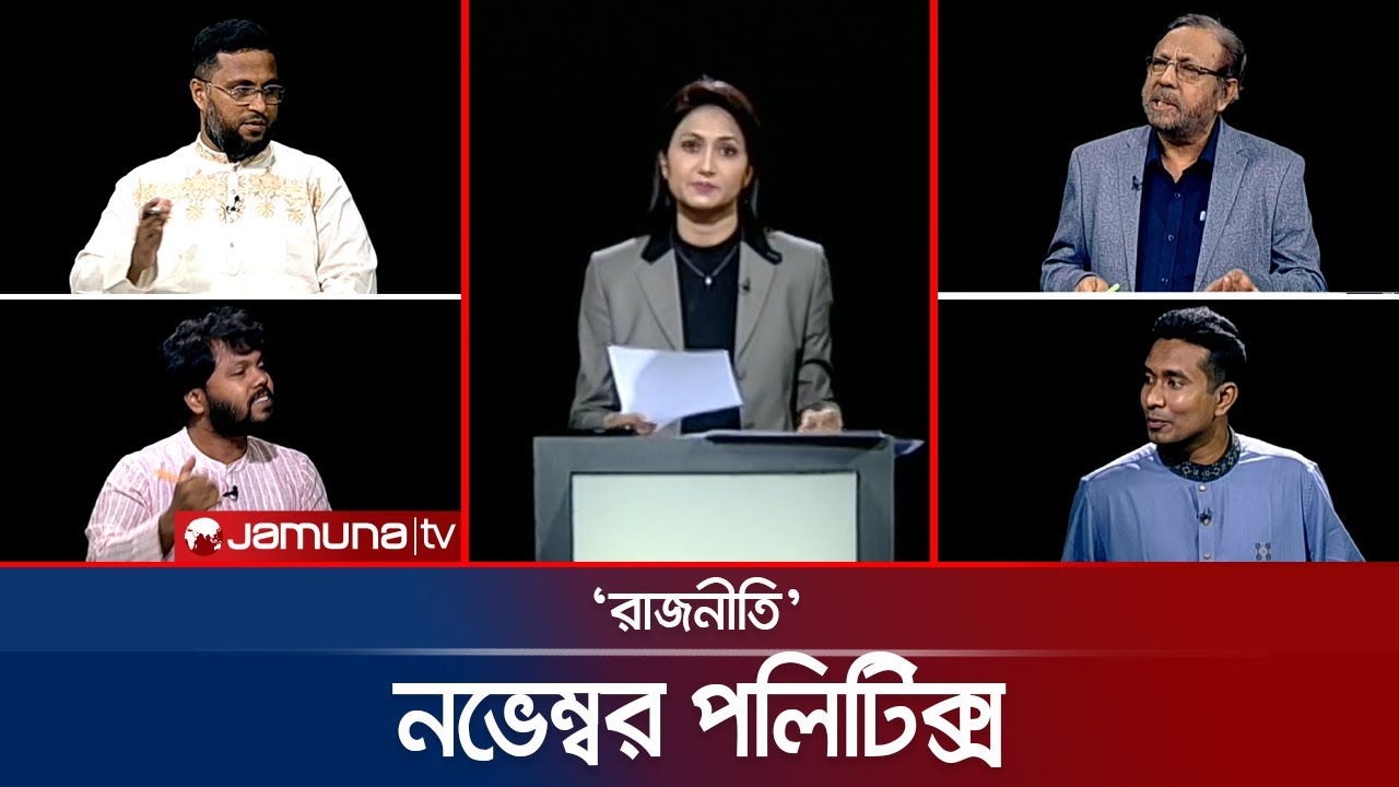 নভেম্বরের রাজনীতি বিশ্লেষণ | আজকের রাজনৈতিক পরিস্থিতি ও বিশ্লেষণ 🗳️