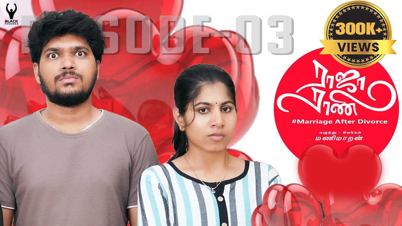 #ராஜாராணி | Raja Rani | Episode - 03 | marriage after divorce | #Divorce #rajarani | Black pasanga