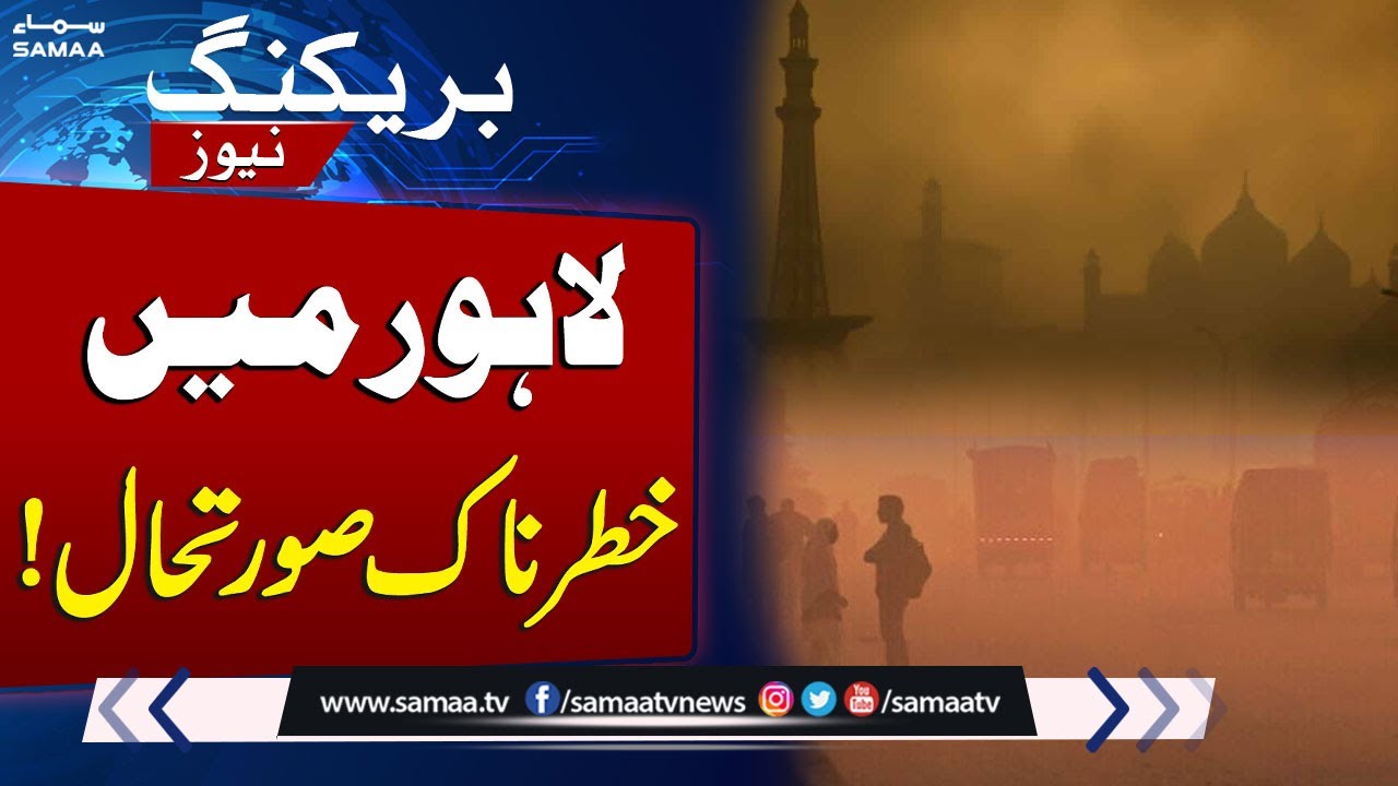 Severe Smog Crisis in Lahore: Worst Air Quality Worldwide 🌫️