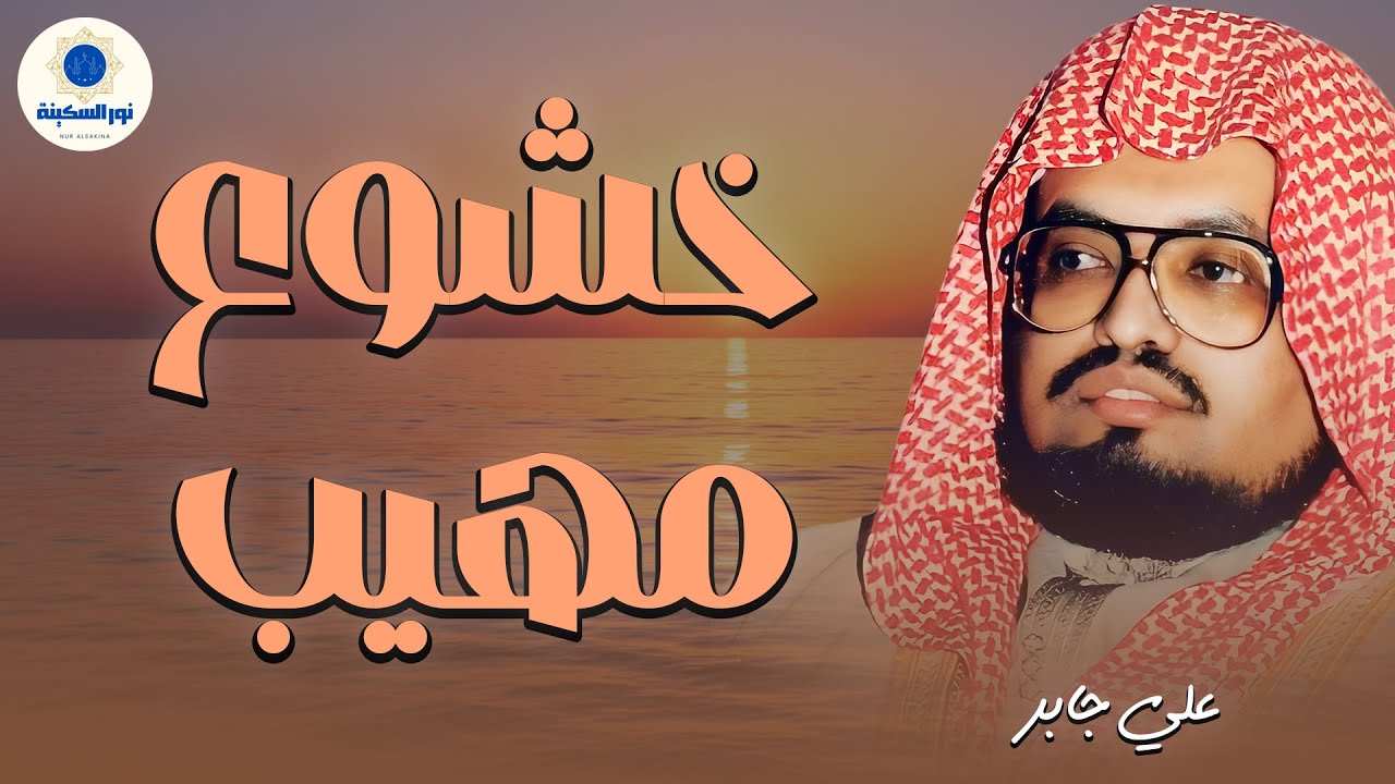 تلاوات خاشعة للشيخ علي جابر رحمه الله 🌙