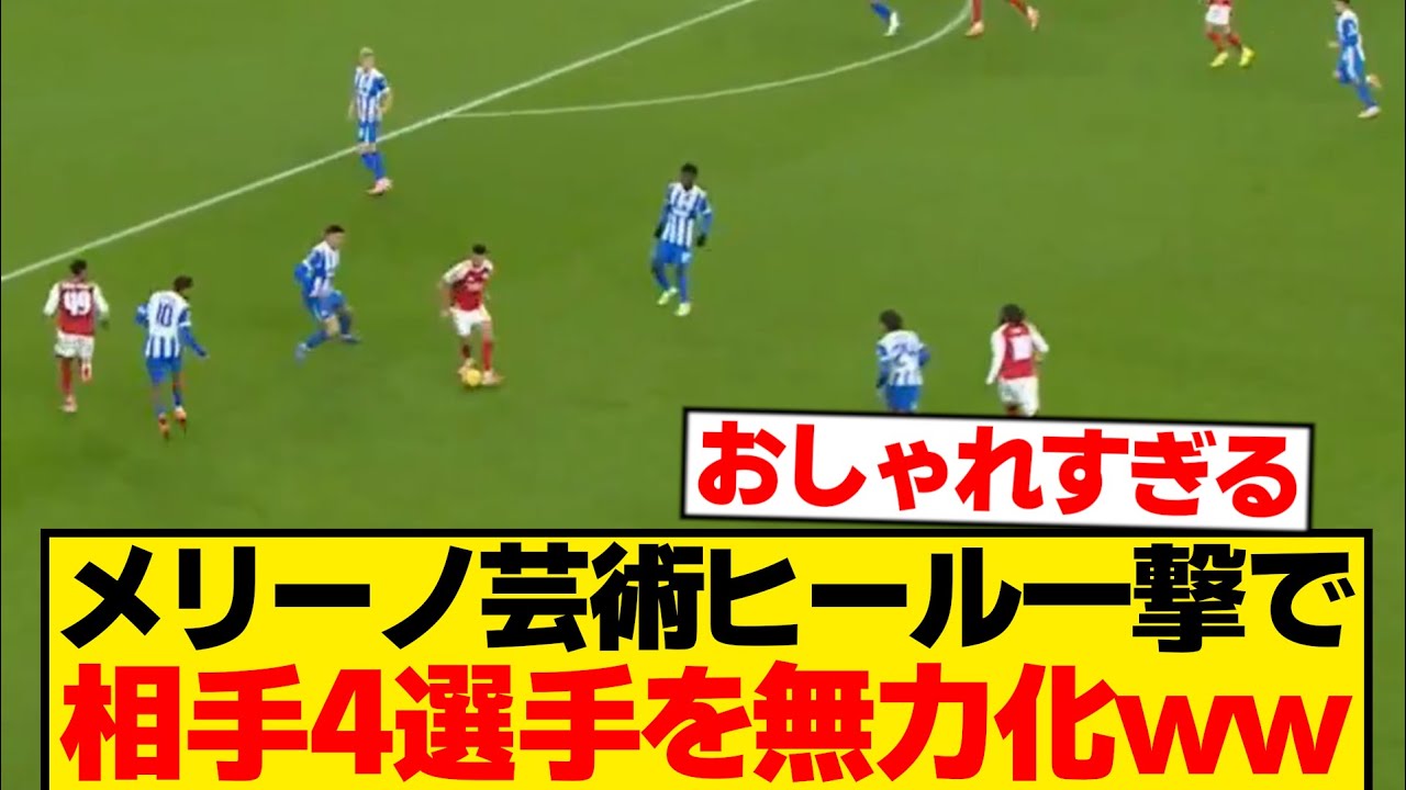 メリーノの華麗なヒール一発で4選手を無力化：崩しの美技を披露