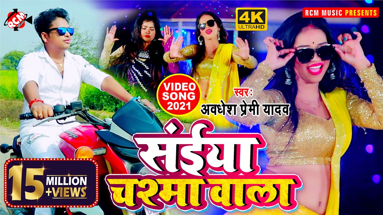 #video_2021 अवधेश प्रेमी यादव का इस साल का एक और जबरदस्त विडियो सांग || सईया चश्मा वाला ||