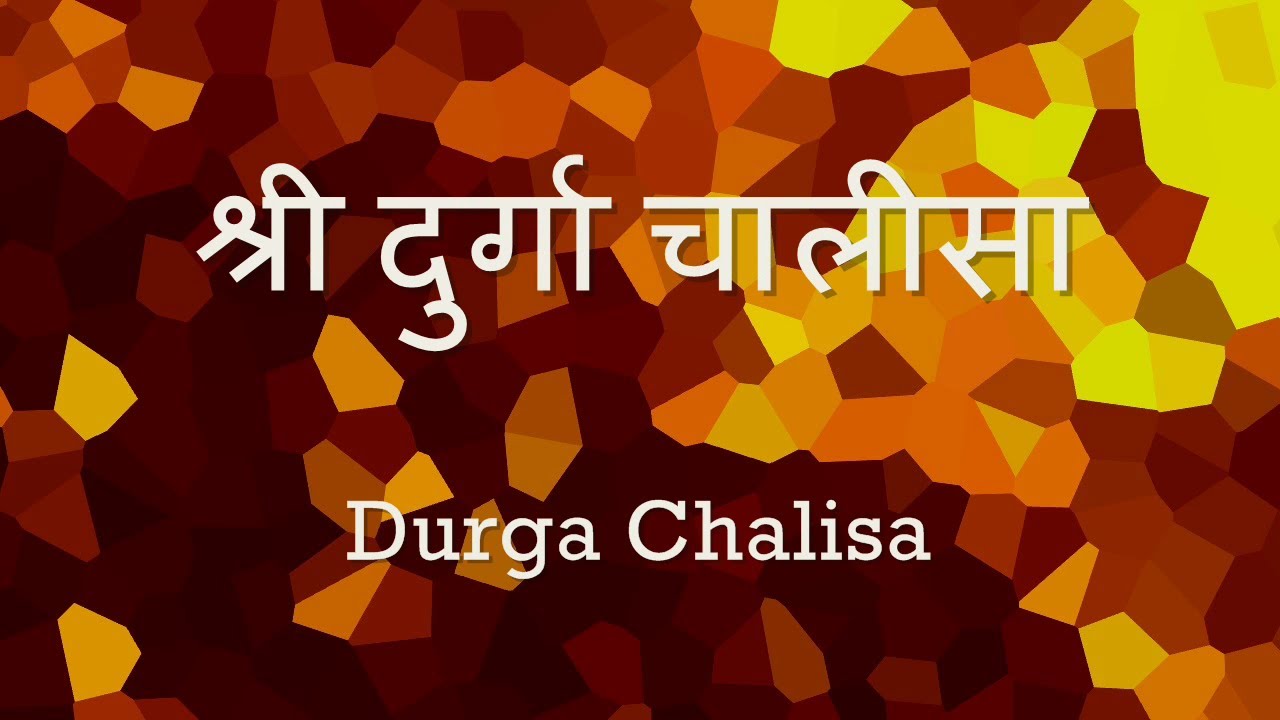 Durga Chalisa (Namo Namo Durge) - Hindi Lyrics and Devotional Song
