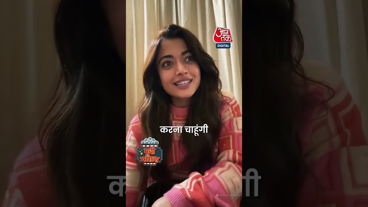Bollywood News: दुल्हन बनेंगी Rashmika Mandana ? शादी पर तोड़ी चुप्पी, कहा.. #aajtak #shorts #viral