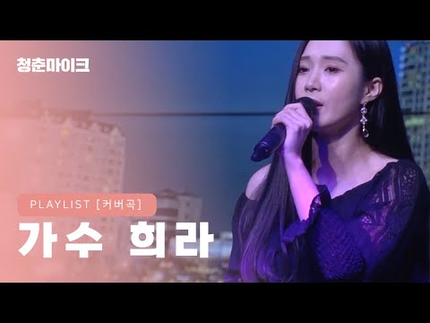 [2020 청춘마이크] 가수 희라