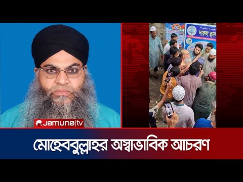 এবার স্থানীয়দের সঙ্গে অস্বাভাবিক আচরণ খতিব মোহেববুল্লাহর | Khatib Mohibullah | Tongi | Jamuna TV