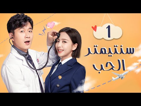 المسلسل الرومانسي سنتيمتر الحب | The Centimeter of Love حلقة 1 مترجم | نوع:(علاقة طبيب بقائدة طيران)