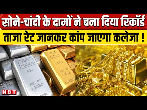 Gold Rate Today: рд╕реЛрдирд╛ рдЪрд╛рдВрджреА рдиреЗ рдмрдирд╛рдпрд╛ рдирдпрд╛ рд░рд┐рдХреЙрд░реНрдб | Sona Chandi рдХрд╛ рддрд╛рдЬрд╛ рд░реЗрдЯ | Silver Price | NBT News