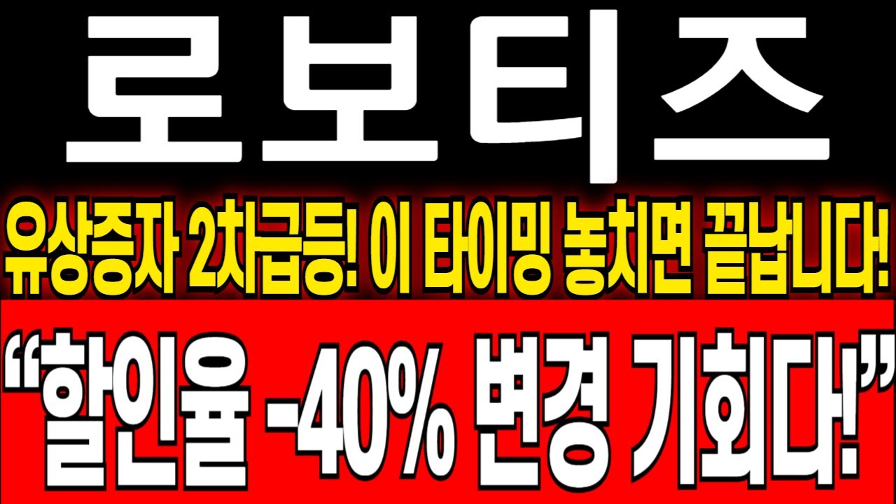 로보티즈 주가전망 🔥 유상증자 할인율 40% 변경!