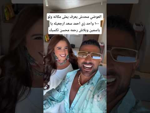 العوضي محدش يعرف يملى مكانه ولو ١٠ واحد زي احمد سعد ارجعي يا ياسمين عبدالعزيز وبلاش رحمه محسن تكسبك