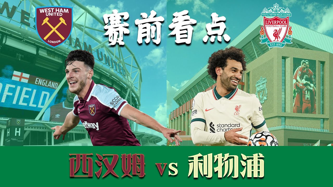 利物浦迎战成熟锤子帮!赛前看点与首发预测⚽