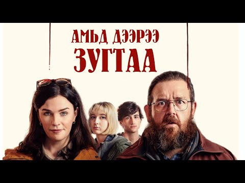 Гэр бүлийн аялал там болсон нь | кино тайлбар