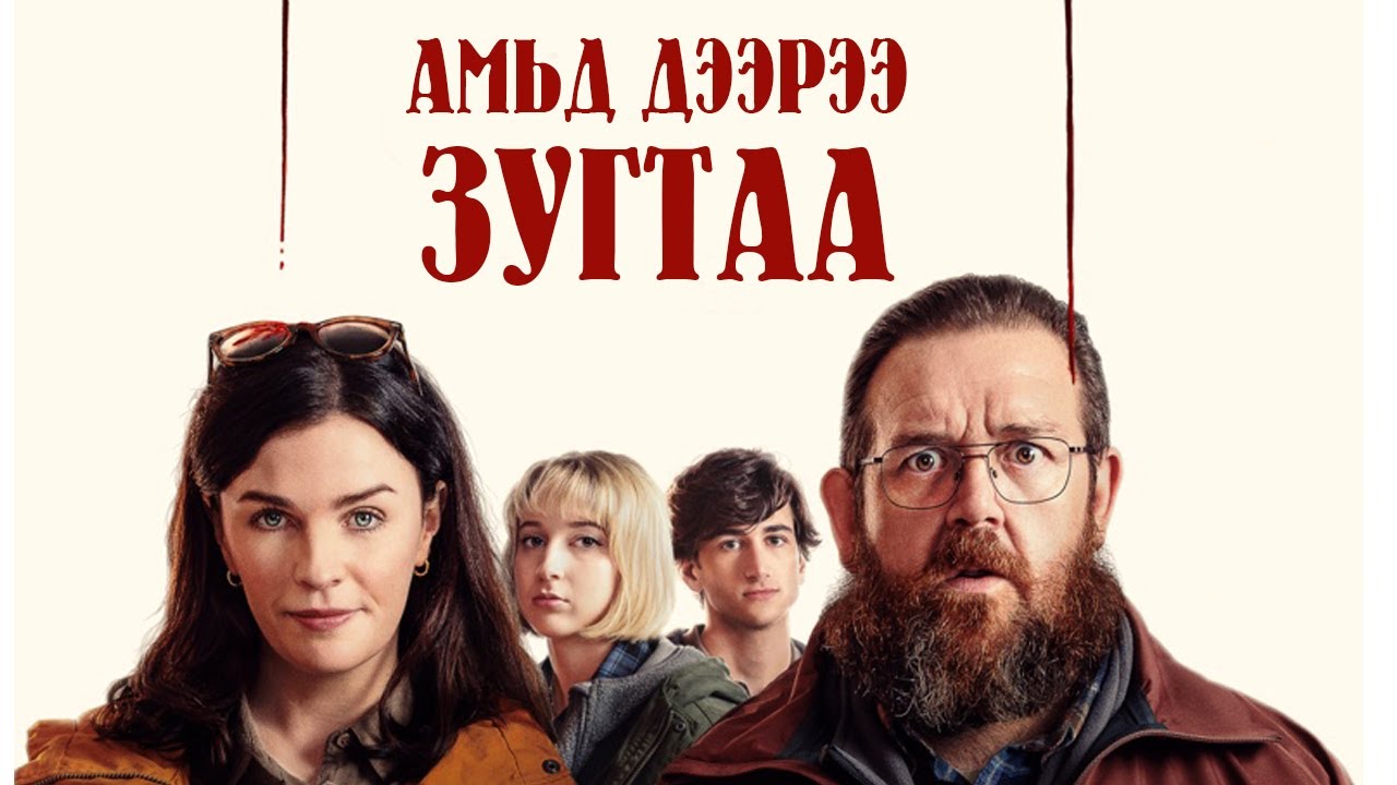 Гэр бүлийн аялал там болсон нь | кино тайлбар