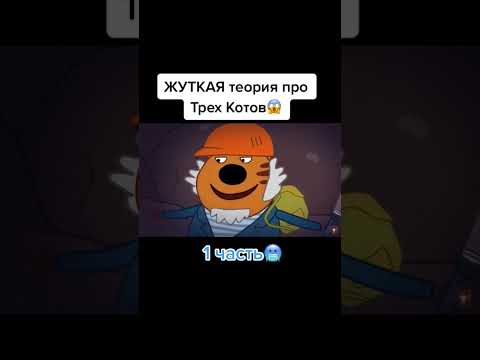жуткая теория про трёх котов😱 #истории