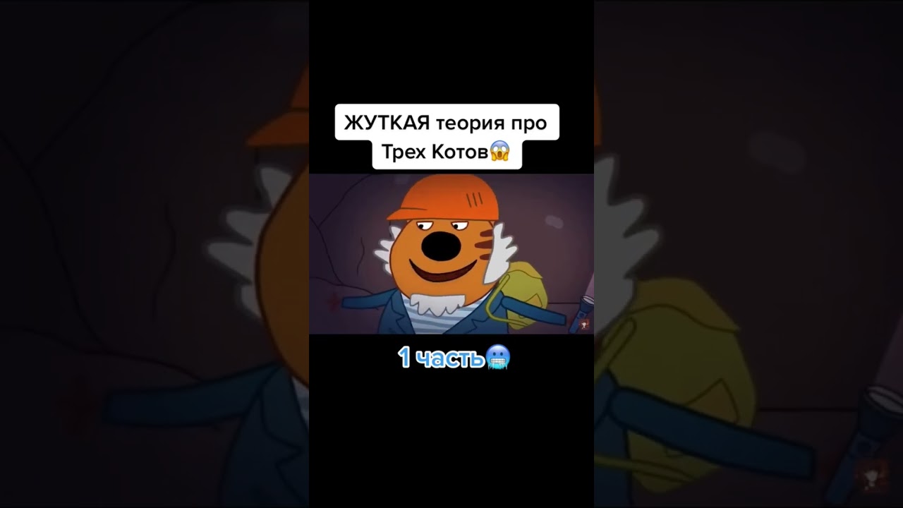 Жуткая теория о трёх котах 😱 #истории