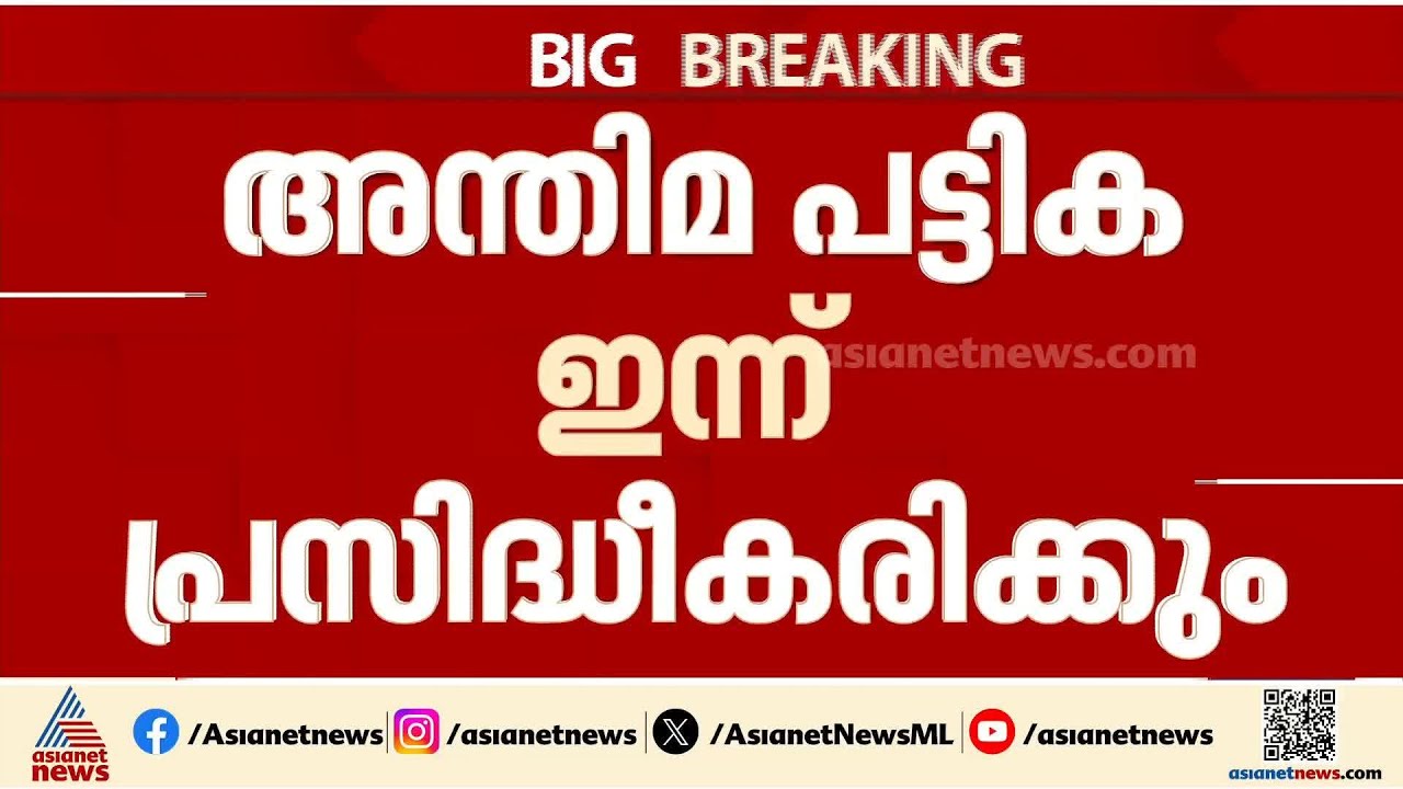 കേരളത്തിലെ എസ്ഐആർ വോട്ടർ പട്ടിക ഇന്ന് പുറത്ത് 🗳️