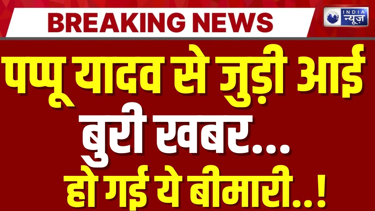Pappu Yadav Health Update Live: पप्पू यादव की तबीयत बिगड़ी | Breaking | PMCH | Bihar | India News