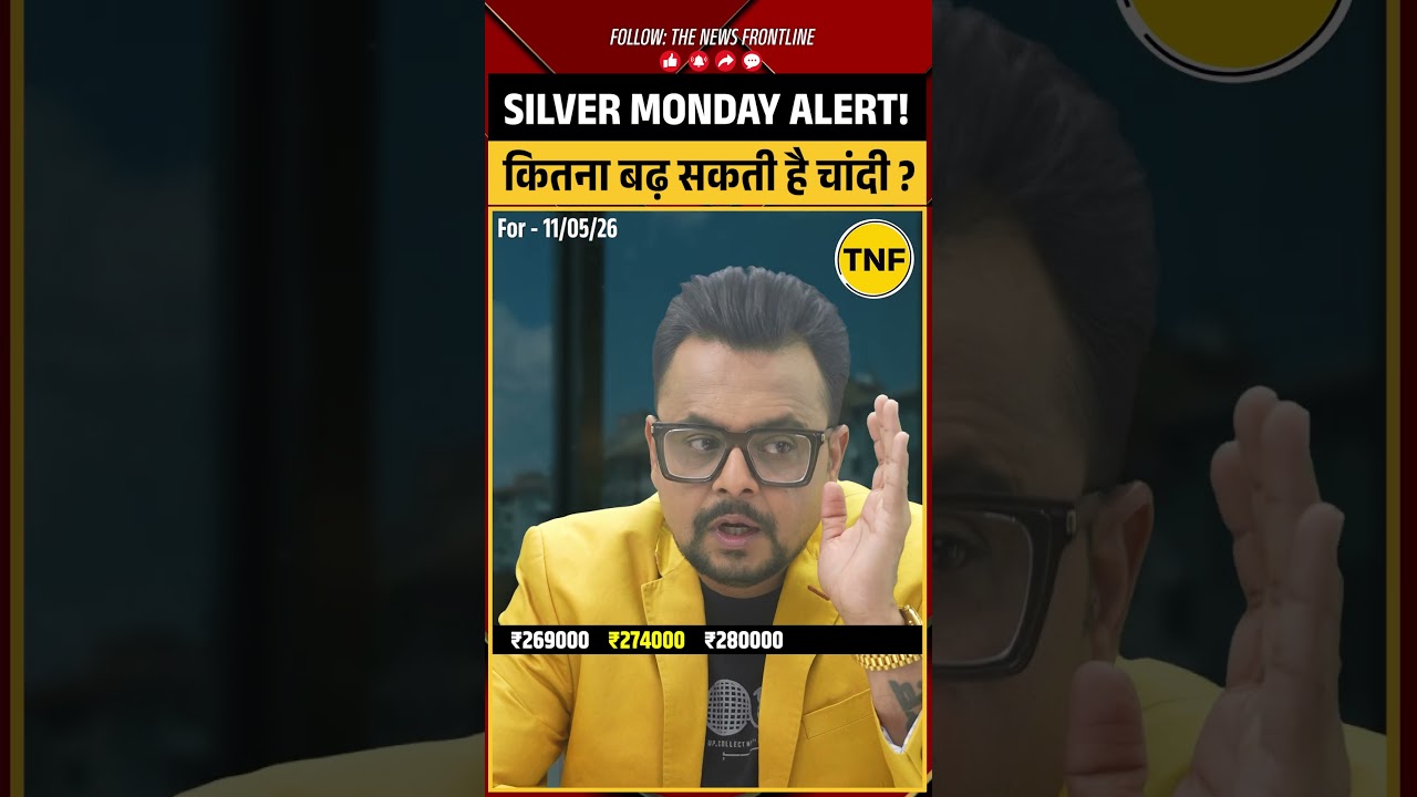 Silver Monday Price Alert | कितना बढ़ सकती है चांदी? #thenewsfrontline #silverprice #shorts