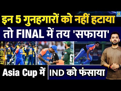 Asia Cup : India рдиреЗ Final рд╕реЗ рдЗрди 5 рдЧреБрдирд╣рдЧрд╛рд░реЛрдВ рдХреЛ рдирд╣реАрдВ рд╣рдЯрд╛рдпрд╛, рддреЛ Pakistan рд╕реЗ рд╕рдлрд╛рдпрд╛ | Suryakumar |Hardik