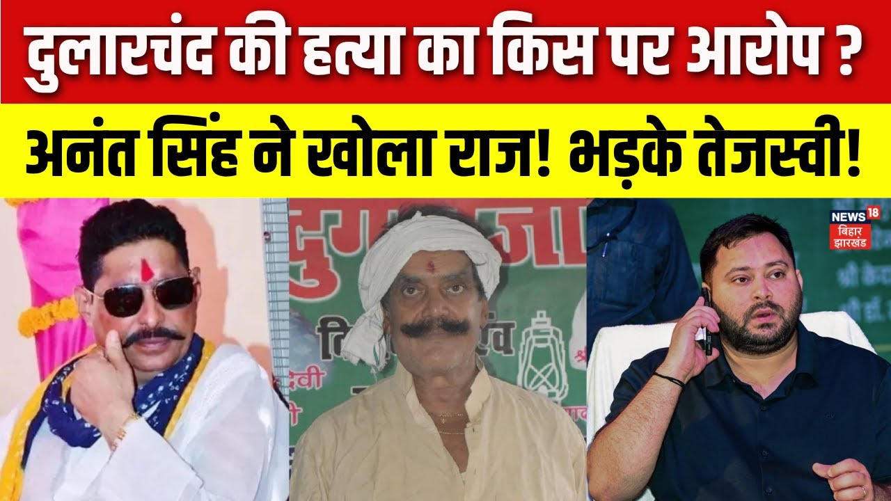 Dularchand Yadav हत्या पर Anant Singh का बड़ा आरोप 🕵️‍♂️