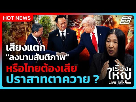 เสียงแตก"ลงนามสันติภาพ" หรือต้องเสีย ปราสาทตาควาย ? | เรื่องใหญ่ Live Talk Hlighlight | 30 ต.ค. 68