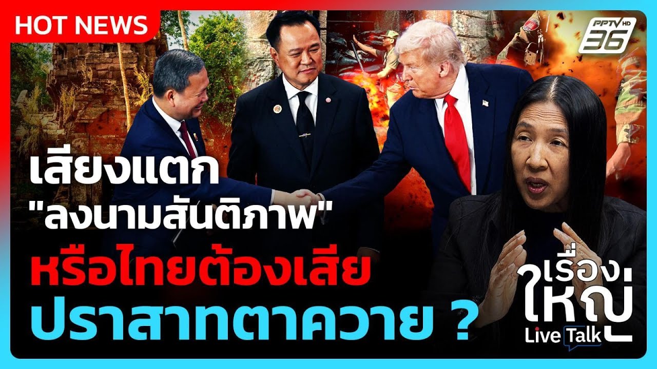 เสียงแตกในไทย-กัมพูชา หลังลงนามสันติภาพ | เรื่องใหญ่ Live Talk 30 ต.ค. 68 🇹🇭🇰🇭