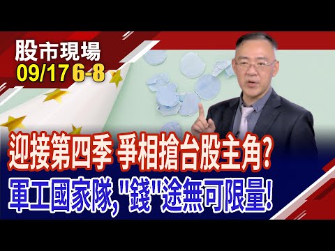 有錢做.有人挺 軍工股靠勢走出大行情?政府砸錢挺+非紅助攻 無人機成重中之重?誰能撐起台股一片天?｜20250917(第6/8段)股市現場*鄭明娟(錢冠州)