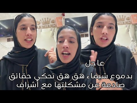 بدموع شيماء هق هق تحكي حقائق صادمة عن مشكلتها مع أشراف 