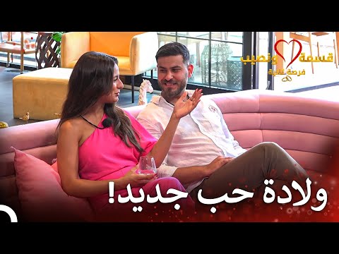 اعترف علي بحبه | قسمة ونصيب فرصة ثانية الحلقة 67 - Qesma w Naseeb