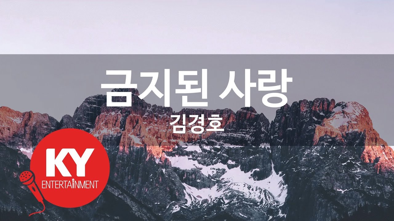 금지된 사랑 - 김경호 🎶 (KY.5114)