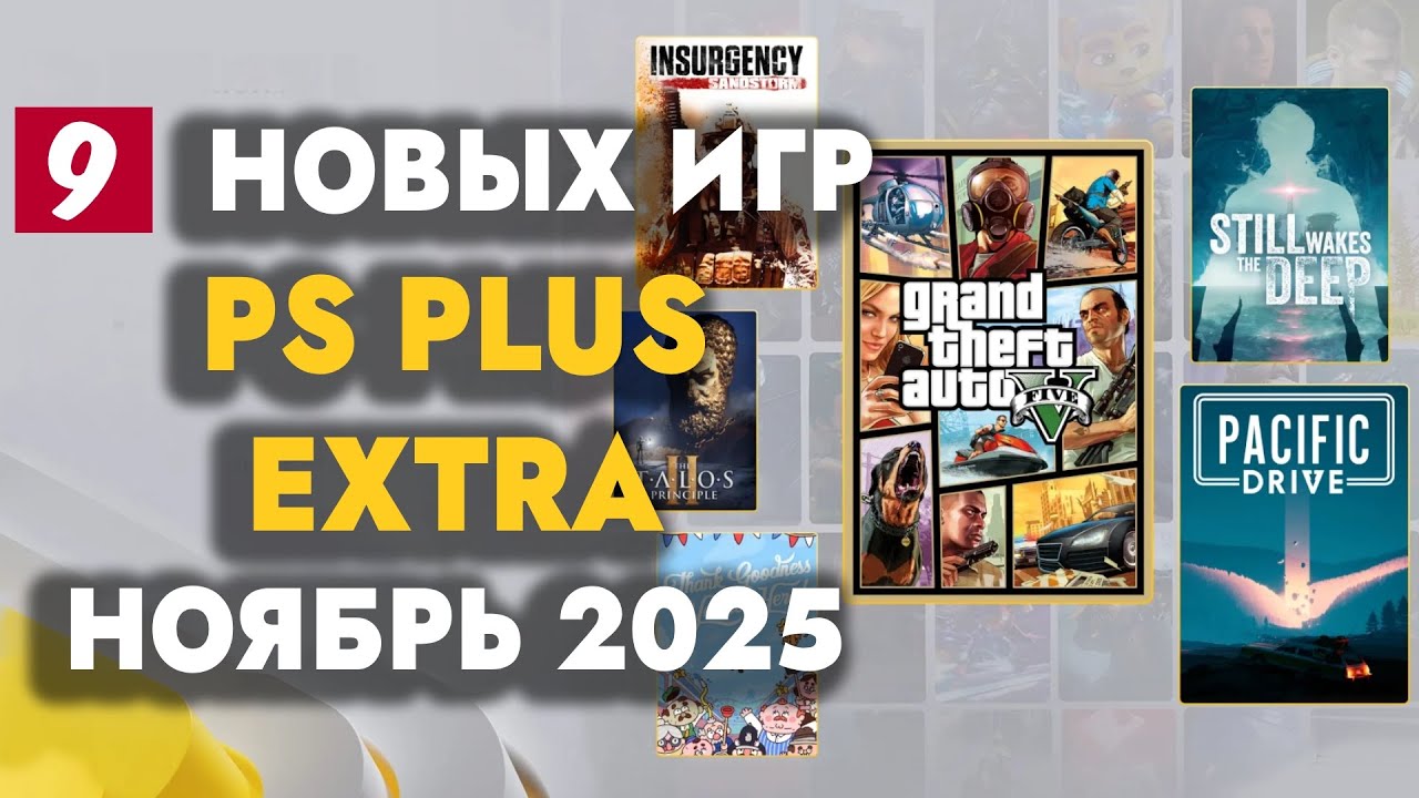PS+ Extra ноябрь 2025: новые игры и обновления 🎮